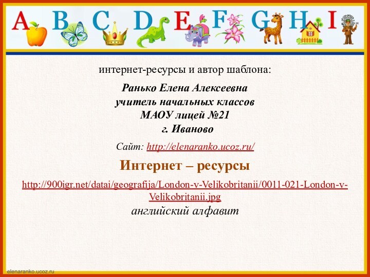 интернет-ресурсы и автор шаблона: Ранько Елена Алексеевна учитель начальных классов МАОУ лицей