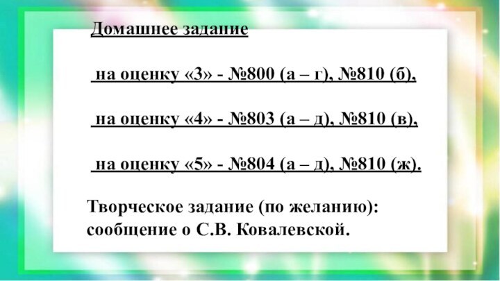 Домашнее задание на оценку «3» - №800 (а – г), №810 (б),