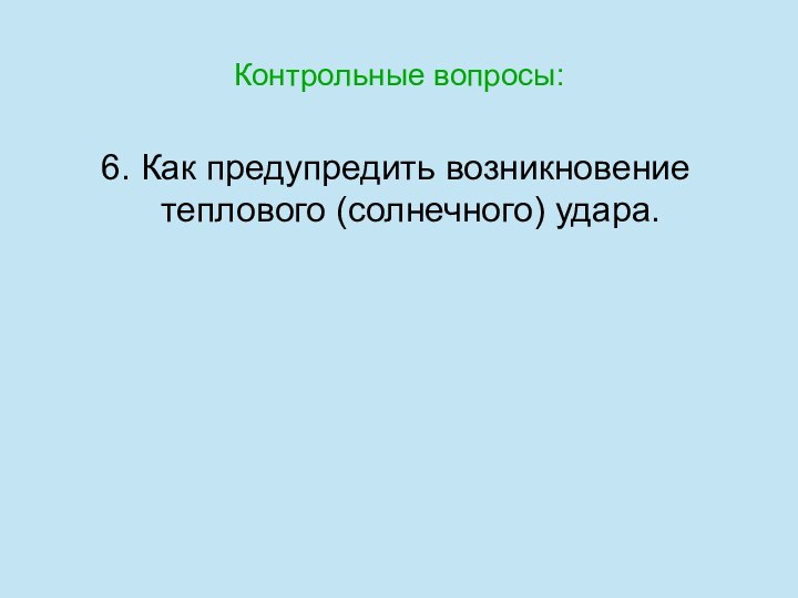 Контрольные вопросы:6. Как предупредить возникновение теплового (солнечного) удара.