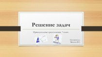 Презентация  Решение задач по теме: Прямоугольный треугольник. 7 класс