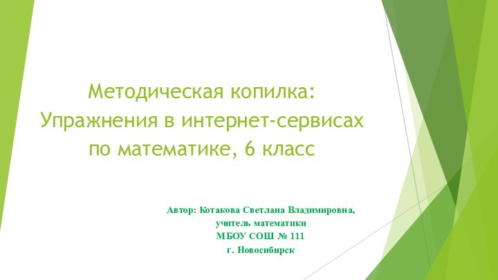 Методическая копилка:Упражнения в интернет-сервисах по математике, 6 классАвтор: Котакова Светлана Владимировна, учитель