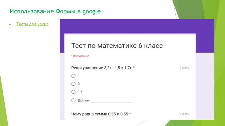 Использование Формы в googleТесты для урока