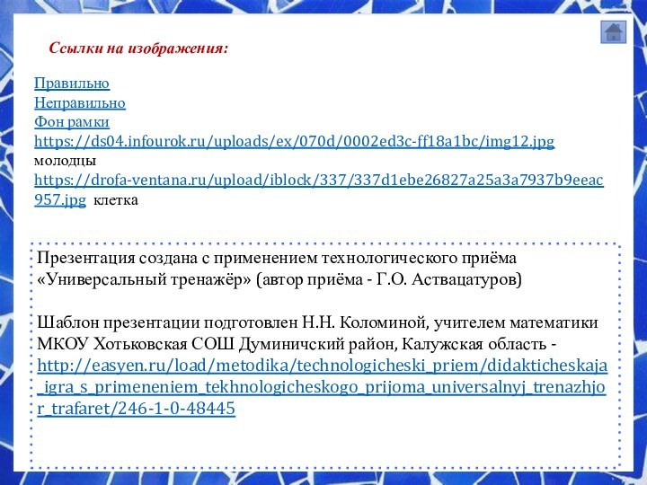 ПравильноНеправильноФон рамки https://ds04.infourok.ru/uploads/ex/070d/0002ed3c-ff18a1bc/img12.jpg молодцыhttps://drofa-ventana.ru/upload/iblock/337/337d1ebe26827a25a3a7937b9eeac957.jpg клетка Презентация создана с применением технологического приёма «Универсальный