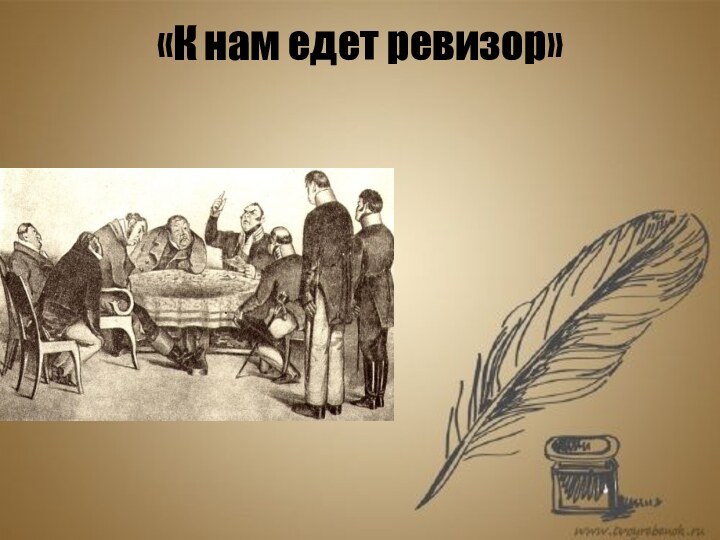 «К нам едет ревизор»