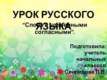 Презентация к уроку русского языка на тему Удвоенные согласные, 3 класс