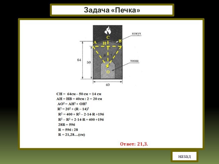 назадЗадача «Печка»