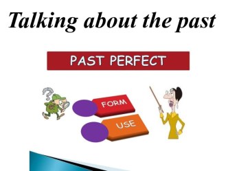 Введение грамматического материала The Past Perfect Tense