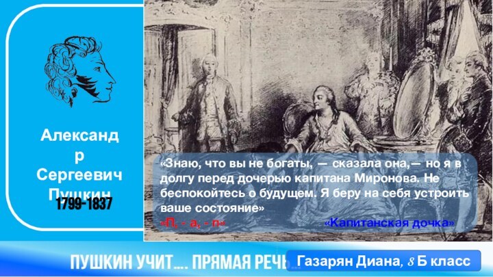 Александр Сергеевич Пушкин 1799-1837«Знаю, что вы не богаты, — сказала она,— но я в долгу перед