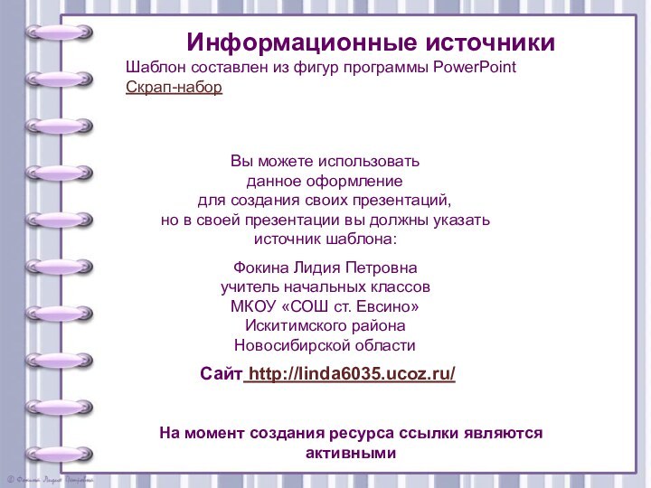 На момент создания ресурса ссылки являются активнымиИнформационные источникиШаблон составлен из фигур программы PowerPointСкрап-набор