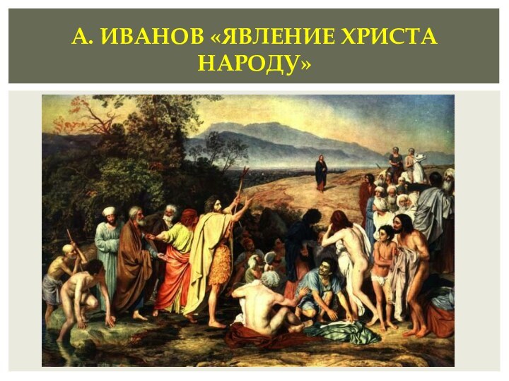 А. Иванов «Явление христа народу»