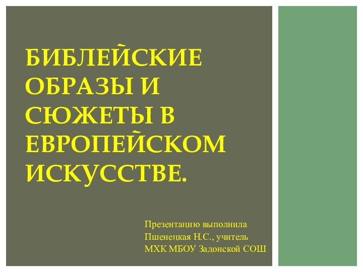 Презентацию выполнилаПшенецкая Н.С., учитель МХК МБОУ Задонской СОШБиблейские образы и сюжеты в европейском искусстве.