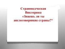 Страноведческая Викторина на английском языке Знаешь ли ты англоговорящие страны?