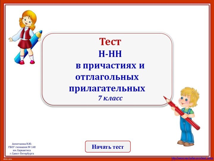 Начать тестhttp://www.nachalka.com/test_shablon