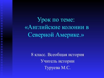 Презентация по всеобщей истории по теме Английские колонии в Северной Америке