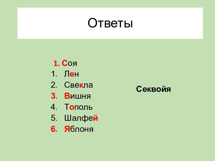 Ответы1. СояЛенСвеклаВишняТопольШалфейЯблоняСеквойя