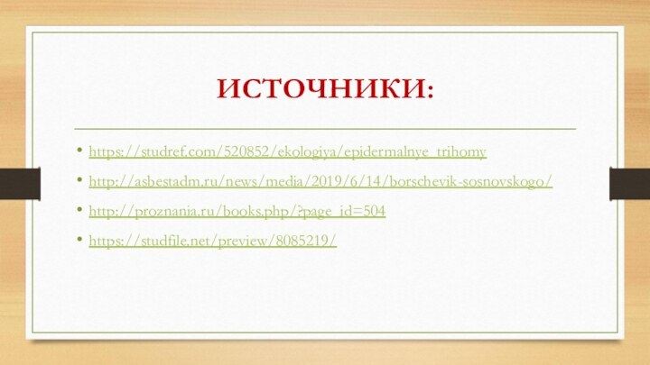 ИСТОЧНИКИ:https://studref.com/520852/ekologiya/epidermalnye_trihomyhttp://asbestadm.ru/news/media/2019/6/14/borschevik-sosnovskogo/http://proznania.ru/books.php/?page_id=504https://studfile.net/preview/8085219/