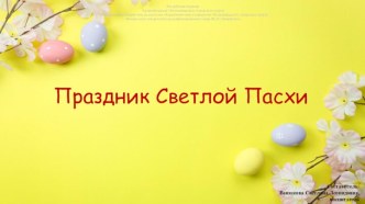 Презентация Праздник Светлой Пасхи