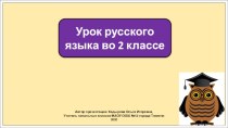 Презентация к уроку русского языка во 2 классе по теме: Непроверяемые написания.