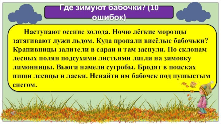 Наступают осение холода. Ночю лёгкие морозцы затягивают лужи льдом.