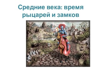 Презентация к уроку окружающего мира Средние века:время рыцарей и замков, 4 класс