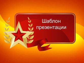 Шаблон презентации День Победы