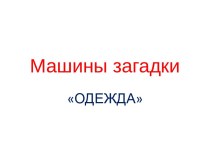 Занятие на тему Развитие речи В гостях у Маши-растеряши