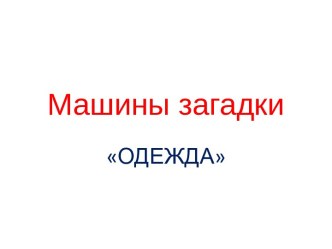 Занятие на тему Развитие речи В гостях у Маши-растеряши