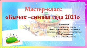 Мастер-класс Бычок - символ года2021