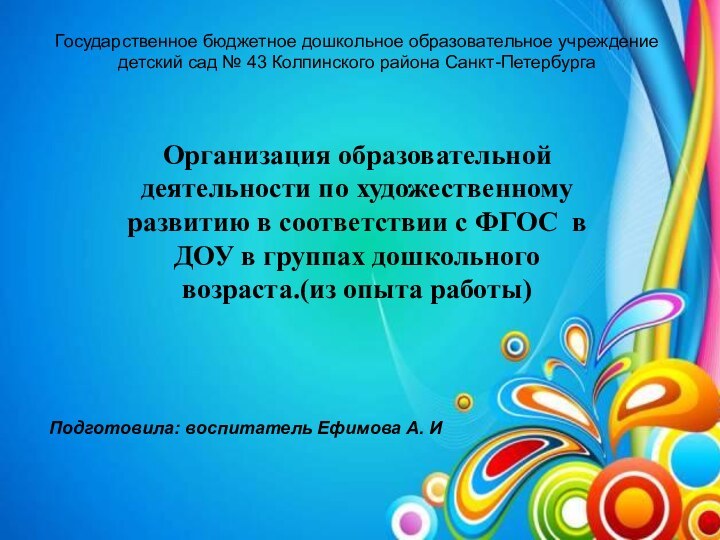 Организация образовательной деятельности по художественному развитию в соответствии с ФГОС в ДОУ