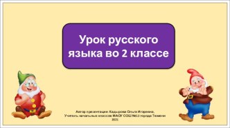 Презентация к уроку русского языка во 2 классе по теме: Проверка парных согласных в корне слова.