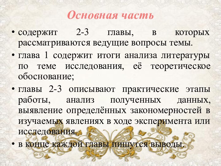 Основная частьсодержит 2-3 главы, в которых рассматриваются ведущие вопросы темы.глава 1 содержит