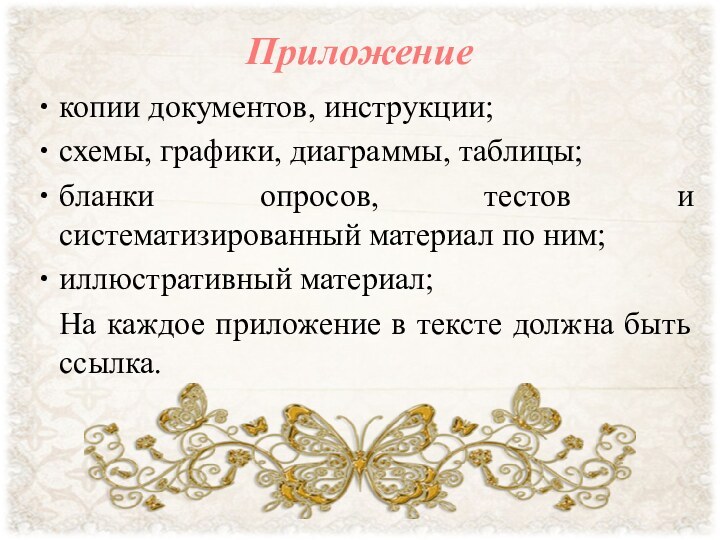 Приложениекопии документов, инструкции;схемы, графики, диаграммы, таблицы;бланки опросов, тестов и систематизированный материал по