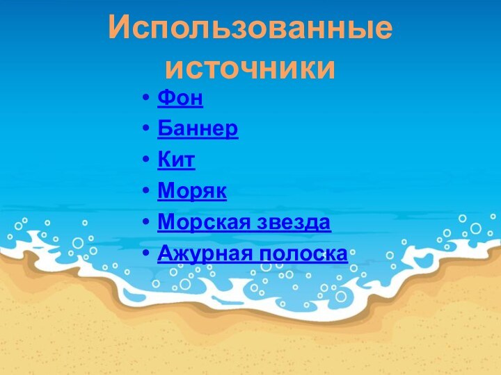 Использованные источникиФонБаннерКитМорякМорская звездаАжурная полоска