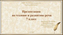 Презентация по чтению и развитию речи на тему Биография А.П.Чехова, 7 класс