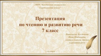 Презентация по чтению и развитию речи на тему Биография А.П.Чехова, 7 класс