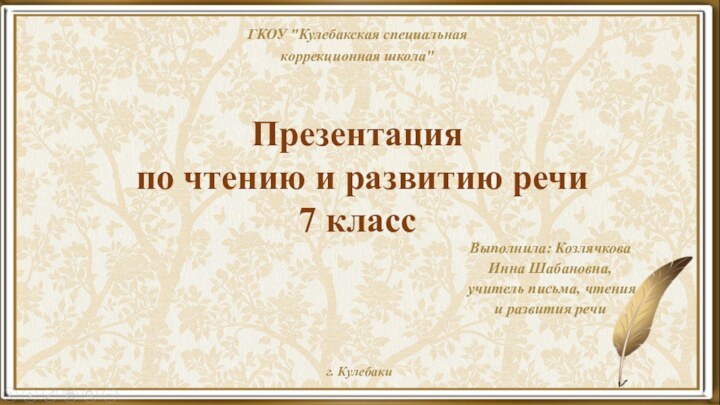 Выполнила: Козлячкова Инна Шабановна, учитель письма, чтения и развития речиГКОУ 