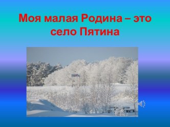 Презентация Моя малая родина