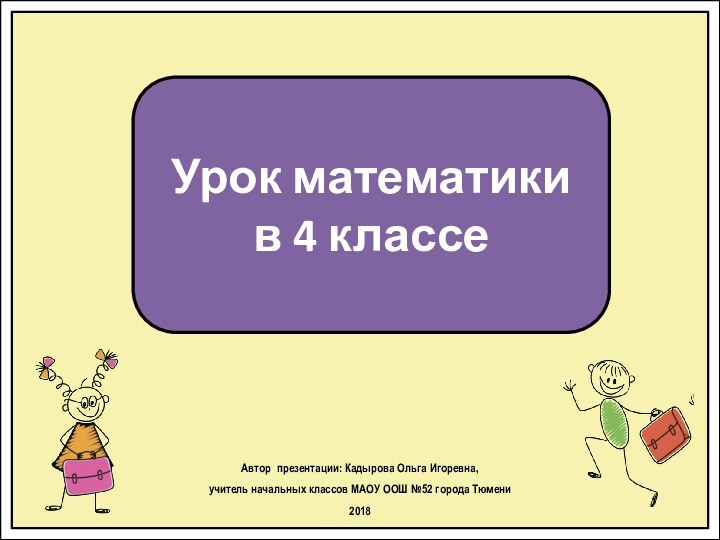 Урок математики в 4 классеАвтор презентации: Кадырова Ольга Игоревна, учитель начальных классов