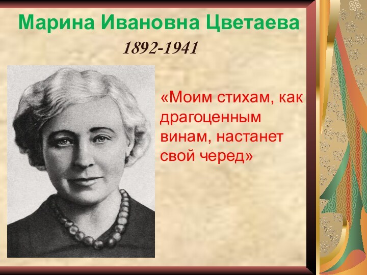 Марина Ивановна Цветаева  1892-1941«Моим стихам, как драгоценным винам, настанет свой черед»