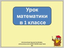 Презентация к уроку математики в 1 классе. Один, два, три...Школа России.