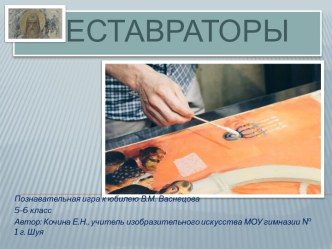 Презентация Реставраторы