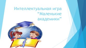 Сценарий интеллектуальной эстафеты для старшего дошкольного возраста Маленькие академики