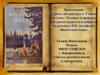 Презентация к уроку литературы в 5 классе по теме Человек и природа, или уроки мудрости и доброты по рассказу В. П. Астафьева Васюткино озеро