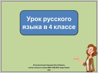Презентация к уроку русского языка Образование прилагательных с помощью суффикса -ск, 4 класс