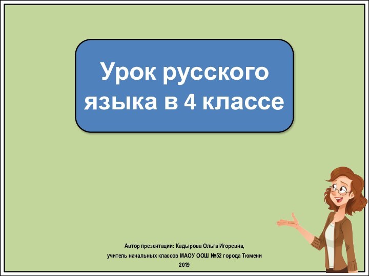 Урок русского языка в 4 классеАвтор презентации: Кадырова Ольга Игоревна, учитель начальных