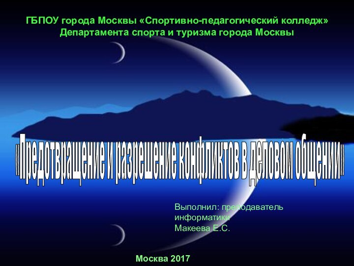 ГБПОУ города Москвы «Спортивно-педагогический колледж» Департамента спорта и туризма города МосквыВыполнил: преподаватель