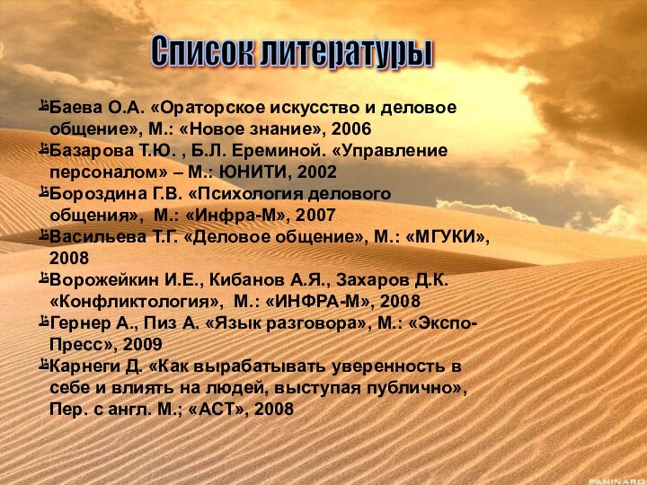 Список литературы Баева О.А. «Ораторское искусство и деловое общение», М.: «Новое знание»,