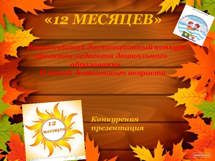 «12 МЕСЯЦЕВ» Всероссийский дистанционный конкурспроектов педагогов дошкольного образования и детей дошкольного возраста