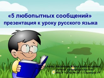 Презентация к уроку русского языка Пять любопытных сообщений