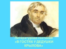 Литературная гостиная В гостях у дедушки Крылова